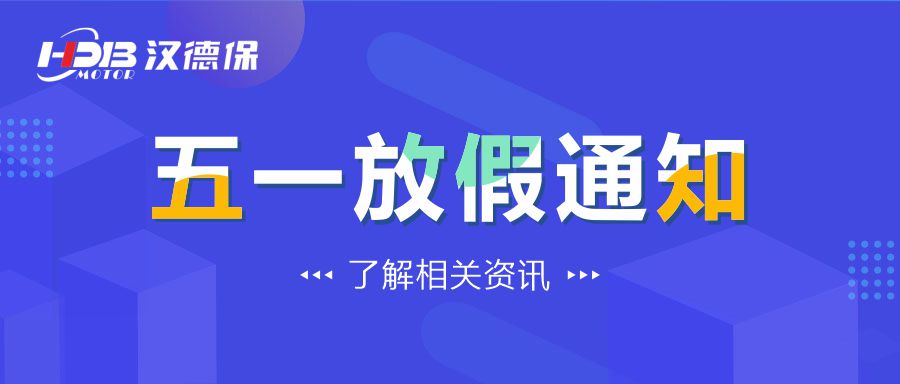汉德保電(diàn)机2022年劳动节放假通知