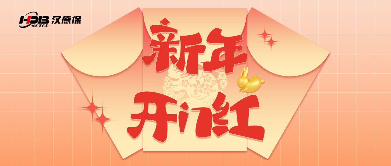 1月30日 | 汉德保電(diàn)机恭祝新(xīn)老客户开工大吉